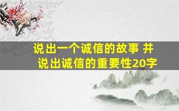 说出一个诚信的故事 并说出诚信的重要性20字